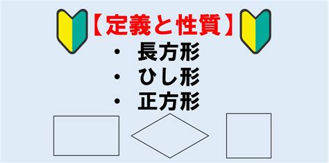 長方形|【中2数学】「長方形、ひし形、正方形」 